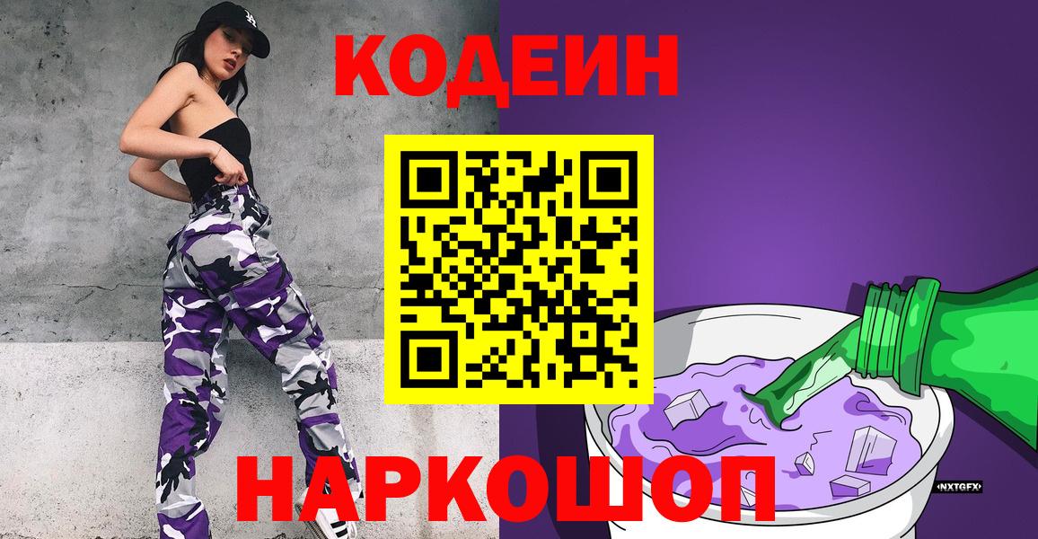 Кодеин Purple Drank Новый Уренгой